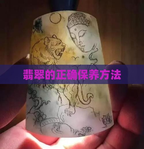 翡翠的正确保养方法