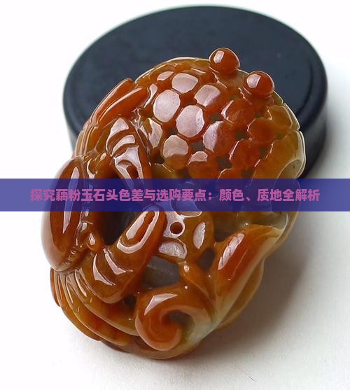 探究藕粉玉石头色差与选购要点：颜色、质地全解析