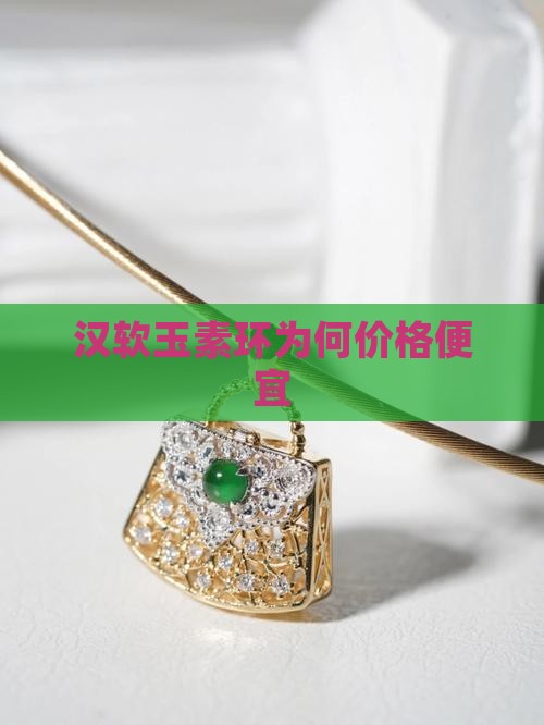 汉软玉素环为何价格便宜