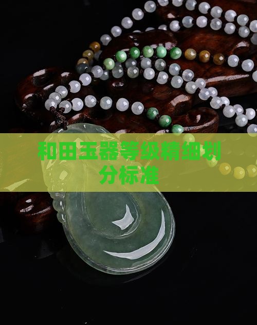 和田玉器等级精细划分标准