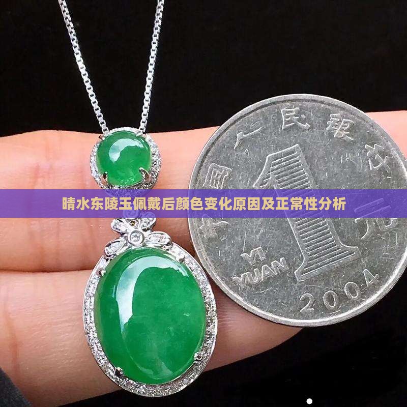晴水东陵玉佩戴后颜色变化原因及正常性分析