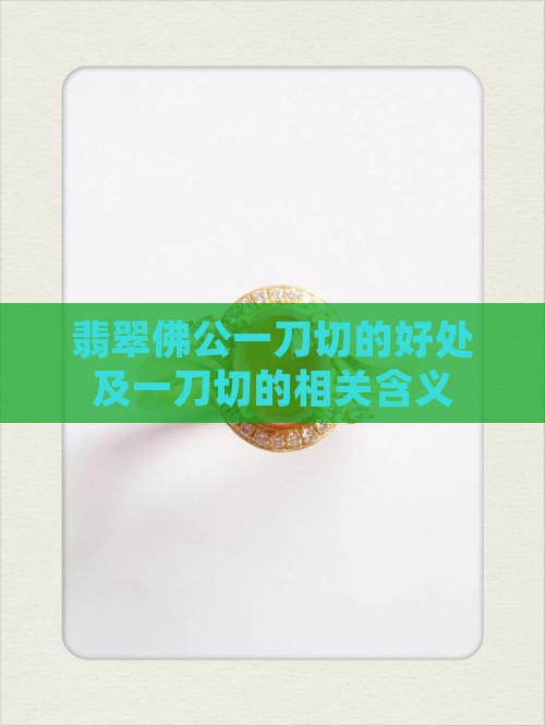 翡翠佛公一刀切的好处及一刀切的相关含义
