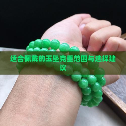 适合佩戴的玉坠克重范围与选择建议