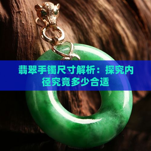 翡翠手镯尺寸解析：探究内径究竟多少合适