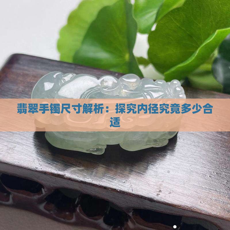 翡翠手镯尺寸解析：探究内径究竟多少合适