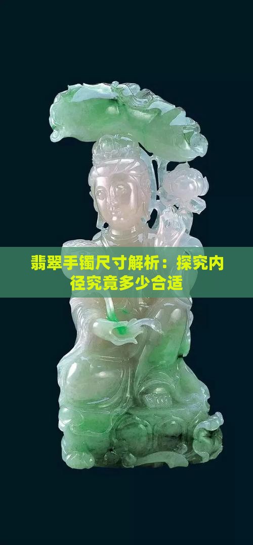 翡翠手镯尺寸解析：探究内径究竟多少合适