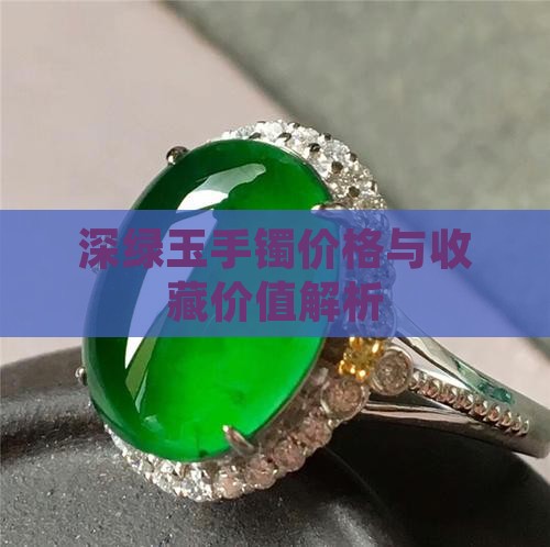 深绿玉手镯价格与收藏价值解析