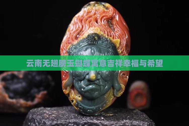 云南无翅膀玉蝴蝶寓意吉祥幸福与希望