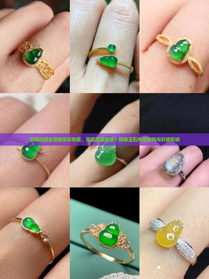 玉镯内部全是棉絮状物质，是否质量瑕疵？揭秘玉石内部结构与价值影响
