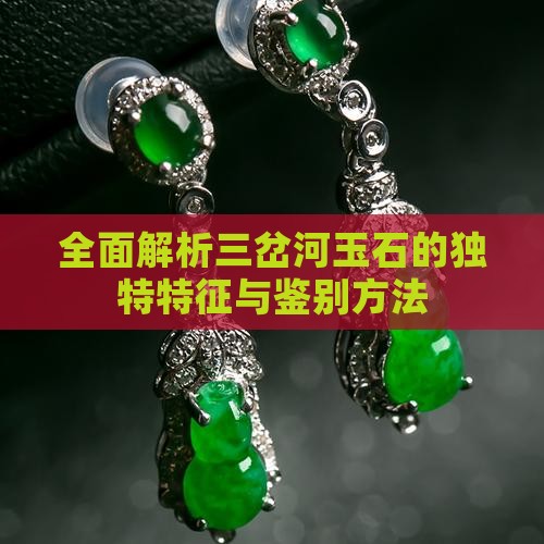 全面解析三岔河玉石的独特特征与鉴别方法