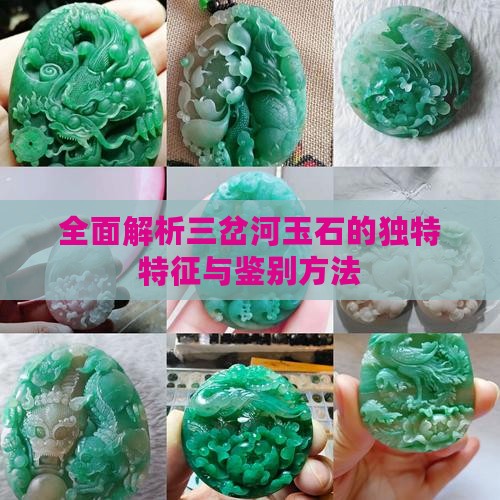 全面解析三岔河玉石的独特特征与鉴别方法