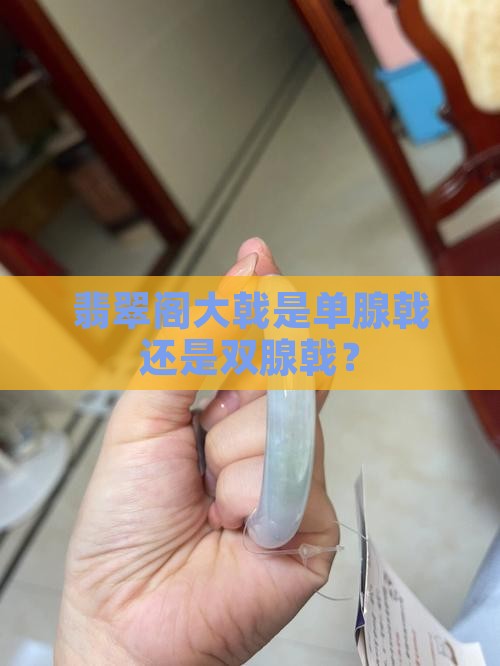 翡翠阁大戟是单腺戟还是双腺戟？