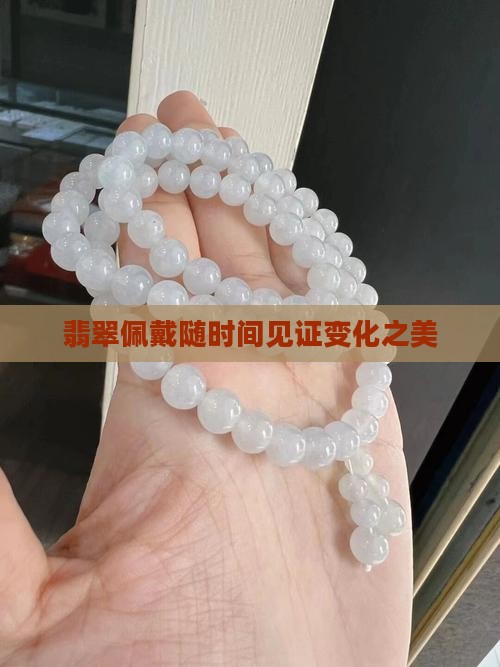 翡翠佩戴随时间见证变化之美