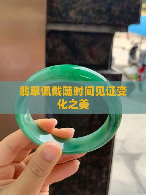 翡翠佩戴随时间见证变化之美