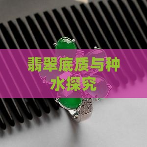 翡翠底质与种水探究