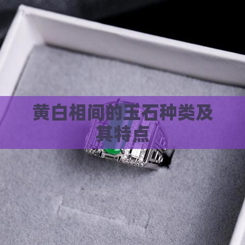 黄白相间的玉石种类及其特点