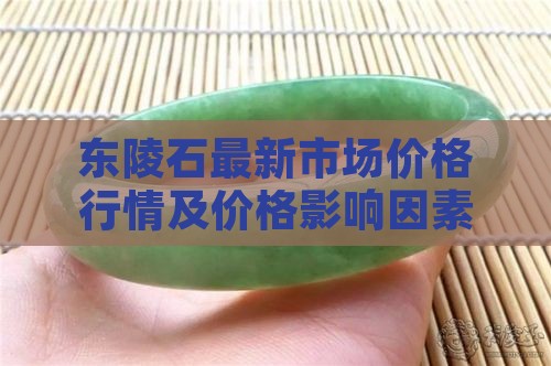 东陵石最新市场价格行情及价格影响因素分析