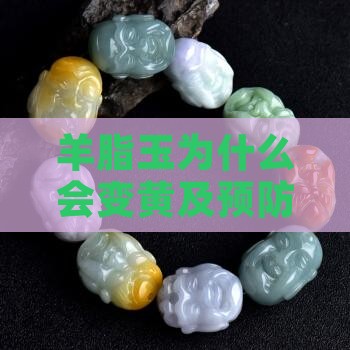 羊脂玉为什么会变黄及预防与修复方法全解析