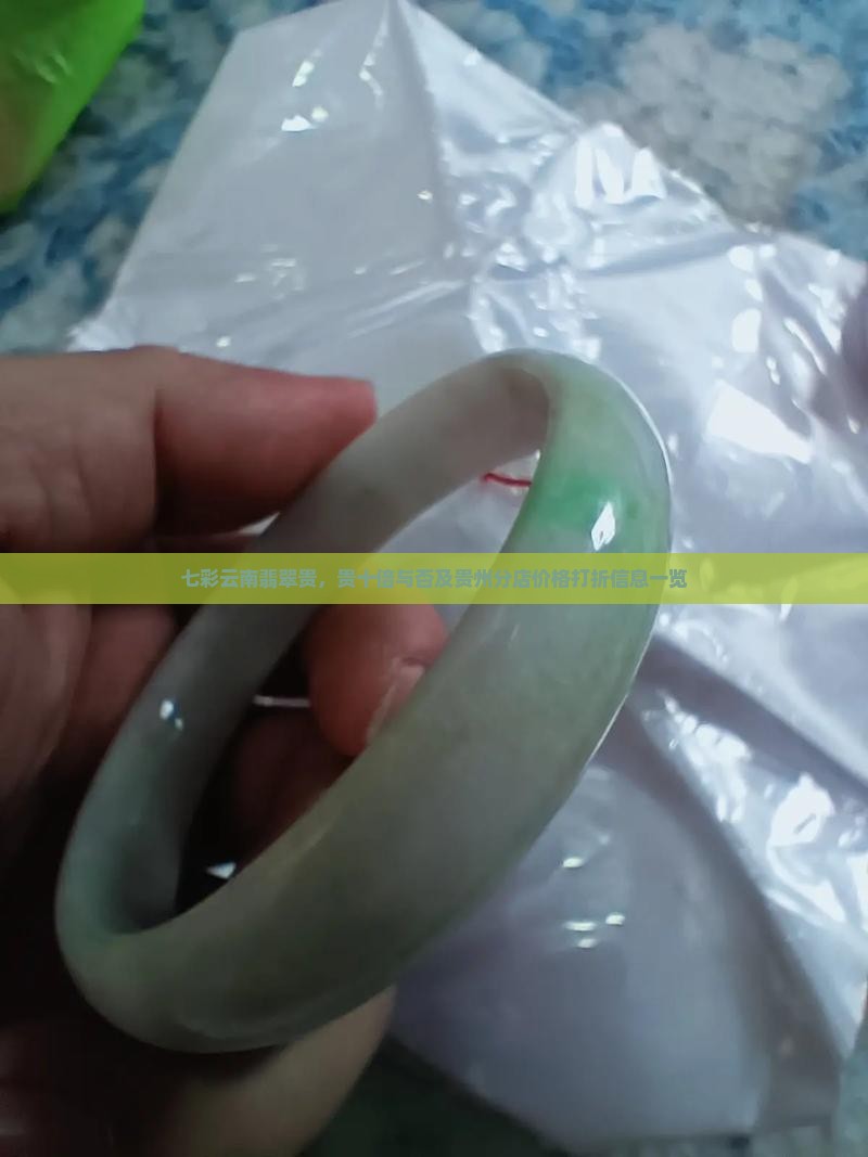 七彩云南翡翠贵，贵十倍与否及贵州分店价格打折信息一览