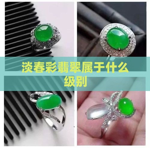 淡春彩翡翠属于什么级别