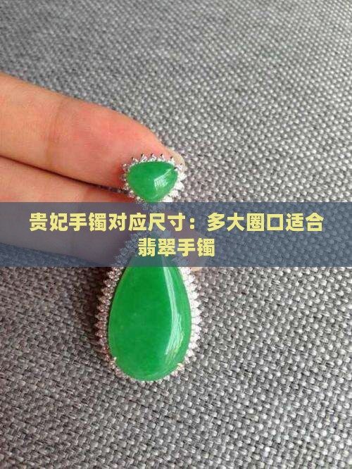 贵妃手镯对应尺寸：多大圈口适合翡翠手镯