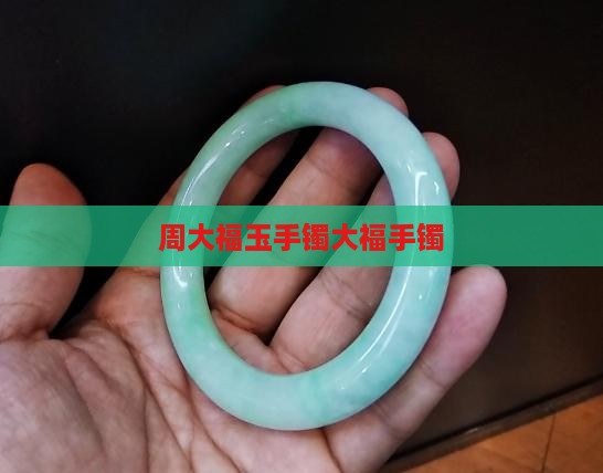 周大福玉手镯大福手镯