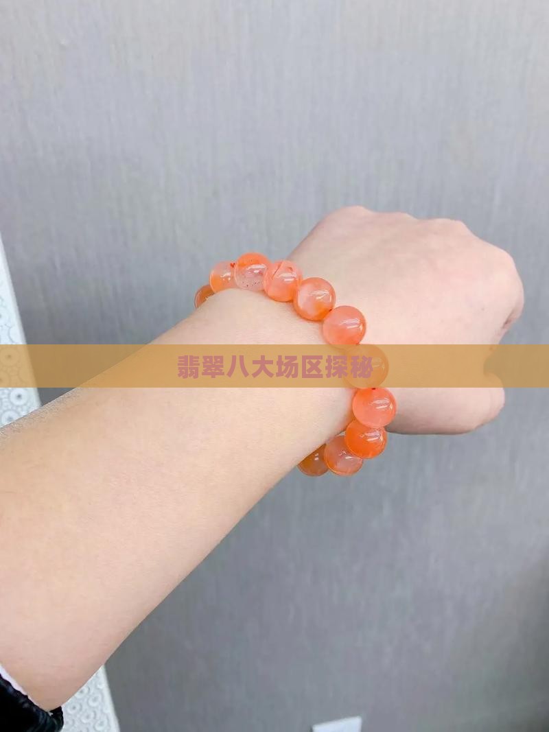 翡翠八大场区探秘