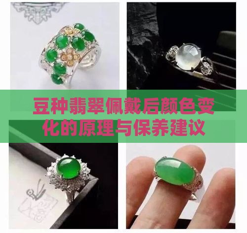 豆种翡翠佩戴后颜色变化的原理与保养建议