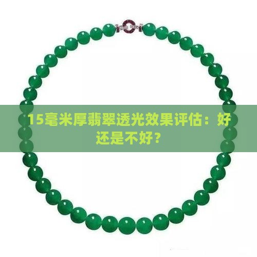 15毫米厚翡翠透光效果评估：好还是不好？