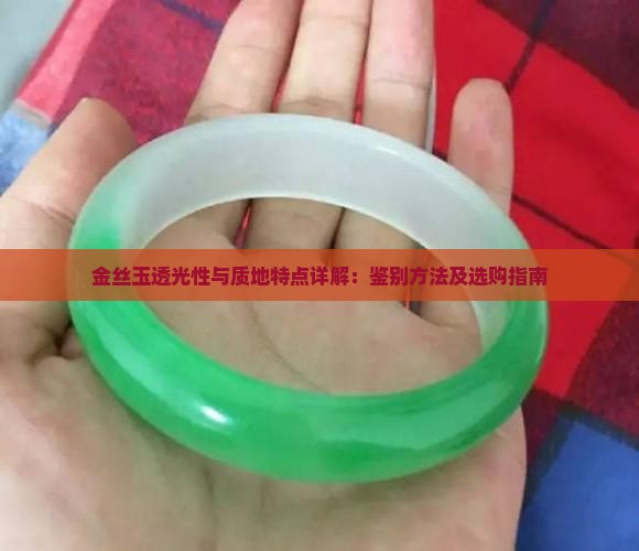 金丝玉透光性与质地特点详解：鉴别方法及选购指南