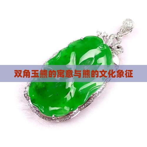 双角玉熊的寓意与熊的文化象征