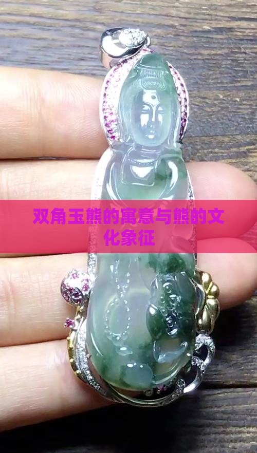 双角玉熊的寓意与熊的文化象征
