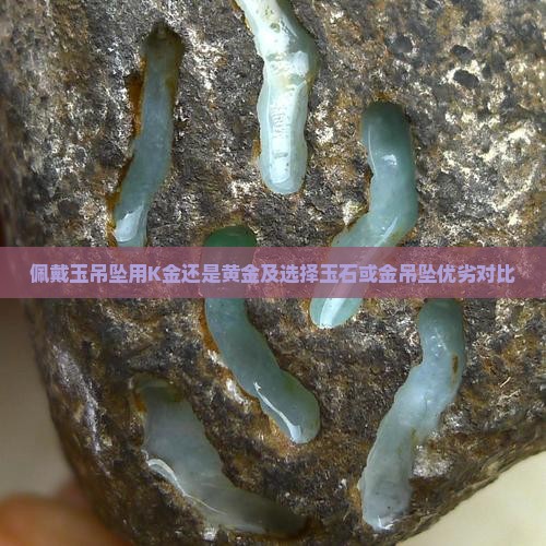 佩戴玉吊坠用K金还是黄金及选择玉石或金吊坠优劣对比