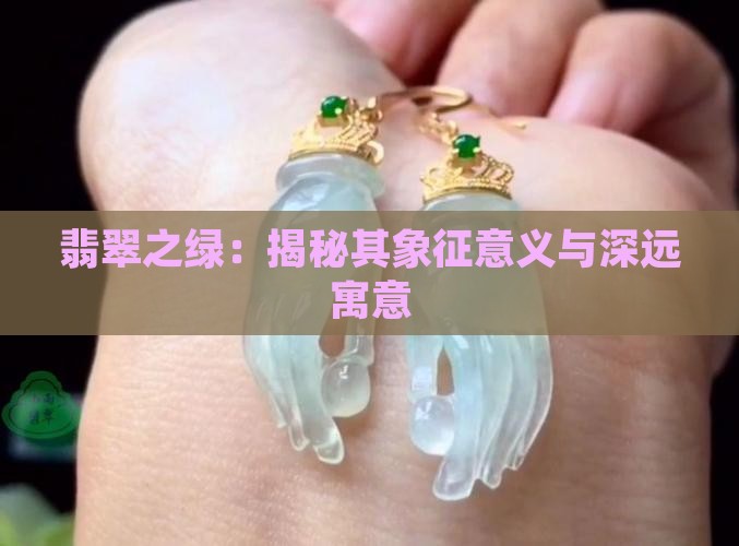 翡翠之绿：揭秘其象征意义与深远寓意