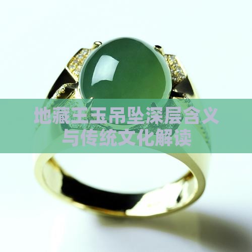 地藏王玉吊坠深层含义与传统文化解读
