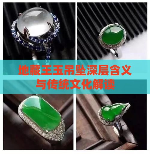 地藏王玉吊坠深层含义与传统文化解读