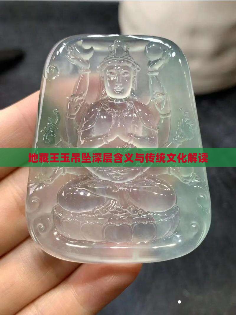 地藏王玉吊坠深层含义与传统文化解读