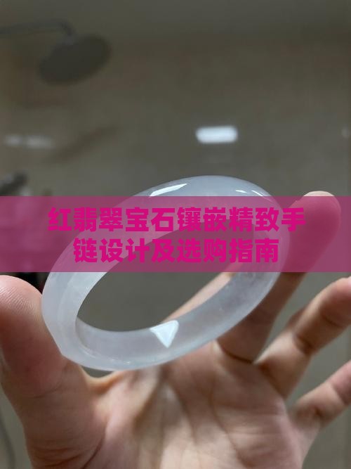 红翡翠宝石镶嵌精致手链设计及选购指南