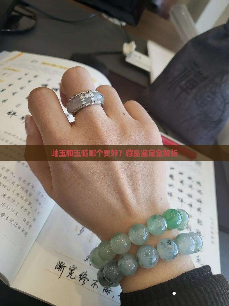 岫玉和玉髓哪个更好？藏品鉴定全解析