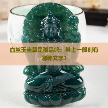 血丝玉圭算是孤品吗：其上一般刻有哪种文字？