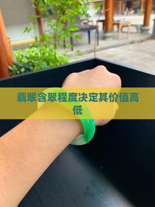 翡翠含翠程度决定其价值高低