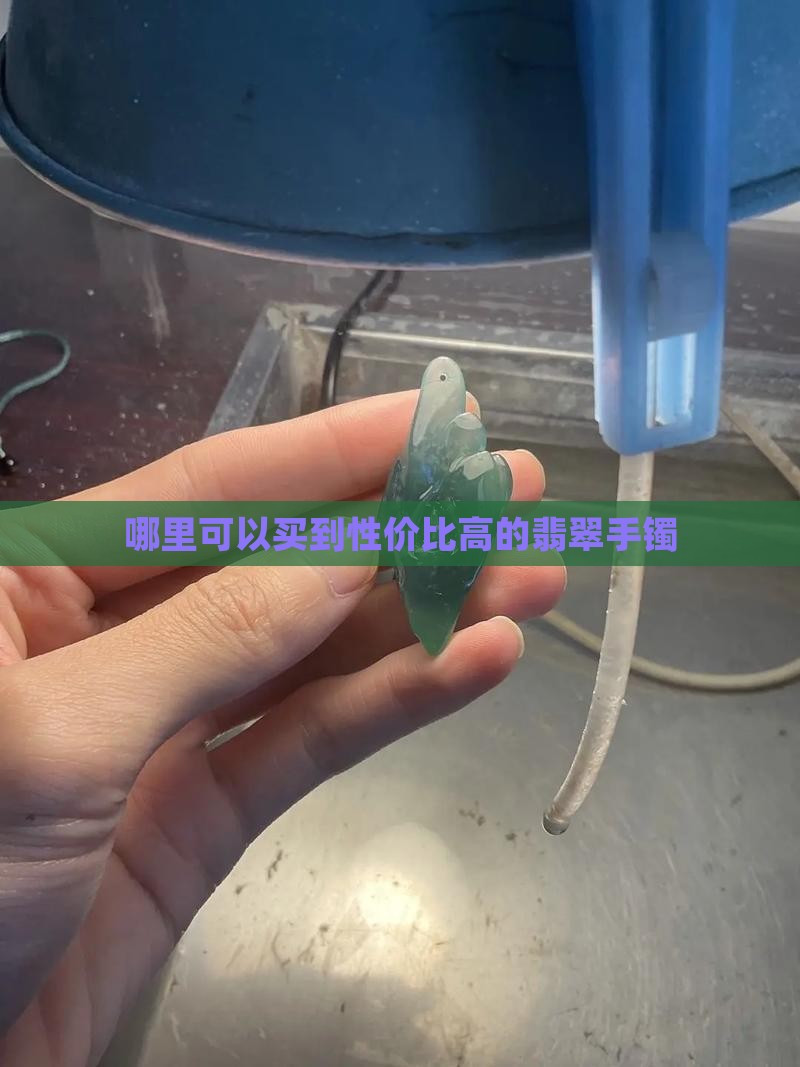 哪里可以买到性价比高的翡翠手镯