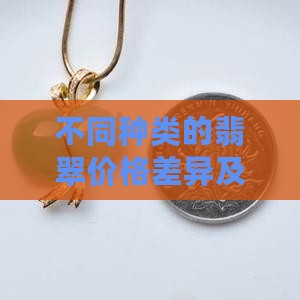 不同种类的翡翠价格差异及影响因素