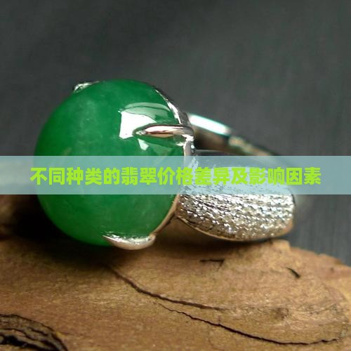 不同种类的翡翠价格差异及影响因素