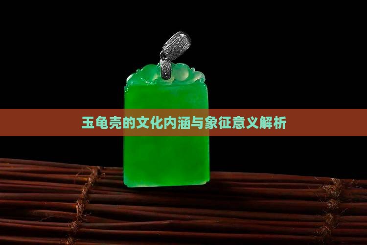 玉龟壳的文化内涵与象征意义解析