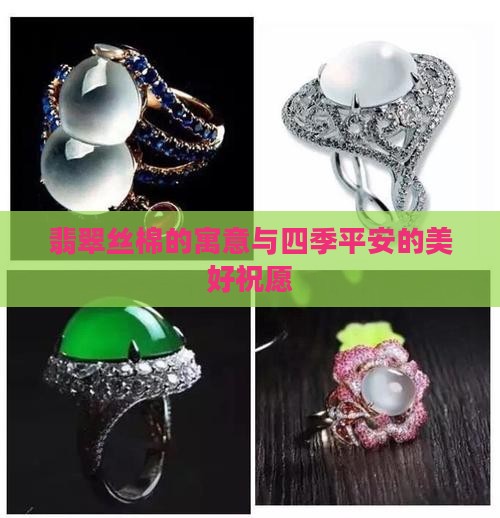 翡翠丝棉的寓意与四季平安的美好祝愿