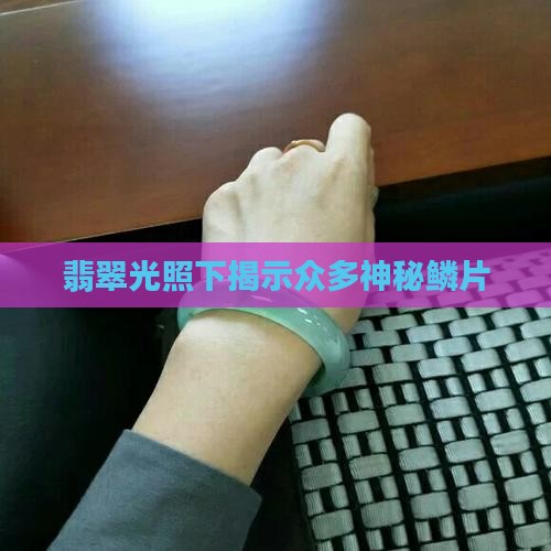 翡翠光照下揭示众多神秘鳞片