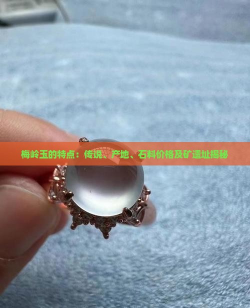 梅岭玉的特点：传说、产地、石料价格及矿遗址揭秘