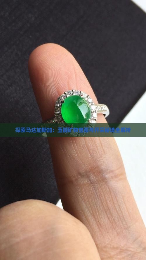 探索马达加斯加：玉髓矿物宝藏与开采秘境全解析