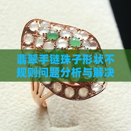 翡翠手链珠子形状不规则问题分析与解决方案